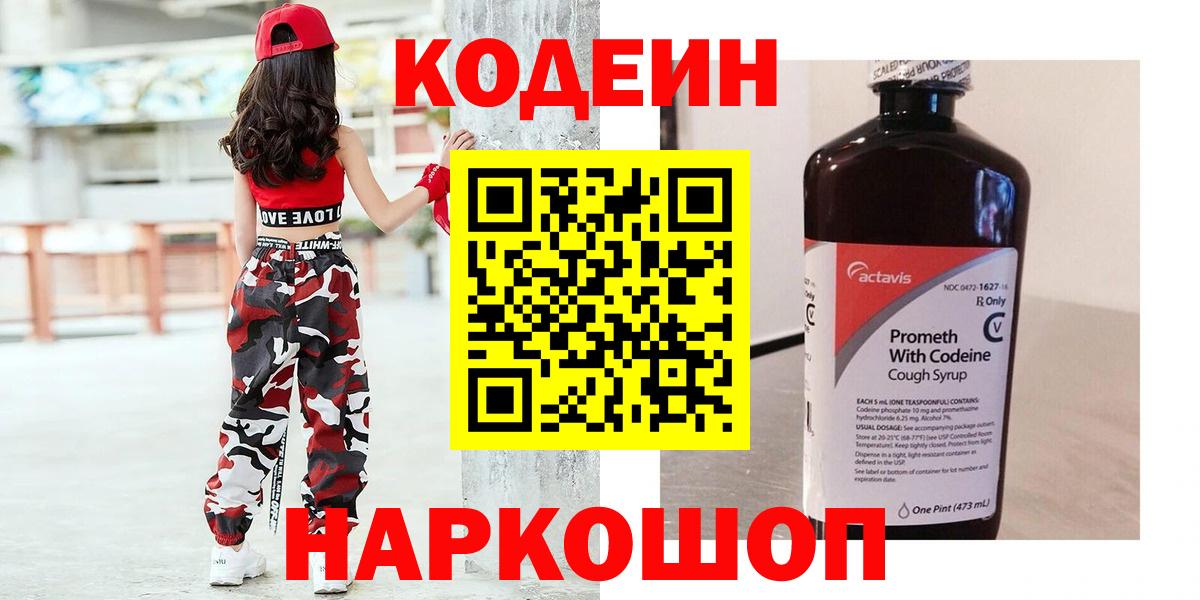 Бутурлиновка  Codein Purple Drank  Вход с VPN  Кодеиновый сироп Lean напиток Lean (лин) 